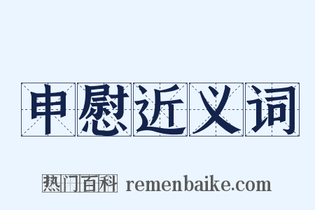 申慰近义词是什么意思的图片